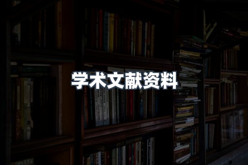 学术文献资料