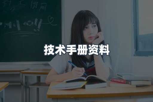 技术手册资料