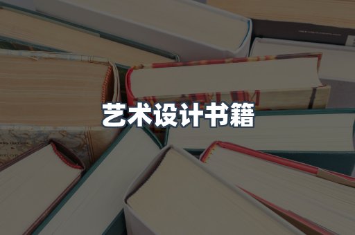 艺术设计书籍